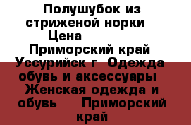 Полушубок из стриженой норки. › Цена ­ 25 000 - Приморский край, Уссурийск г. Одежда, обувь и аксессуары » Женская одежда и обувь   . Приморский край